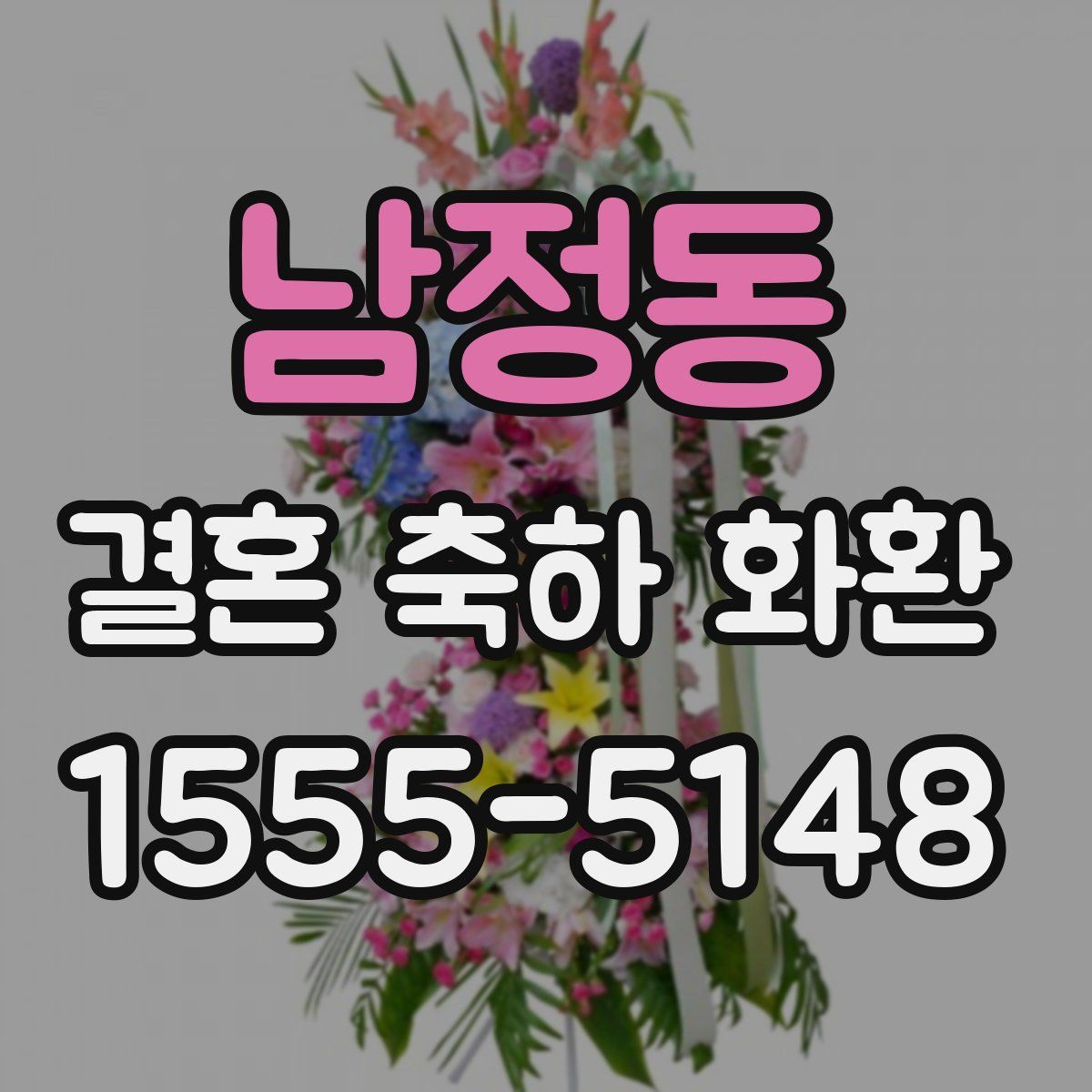 남정동 결혼 축하 화환