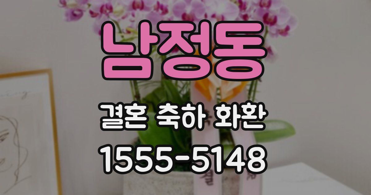남정동 결혼 축하 화환