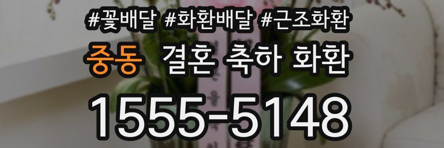 중동 결혼 축하 화환