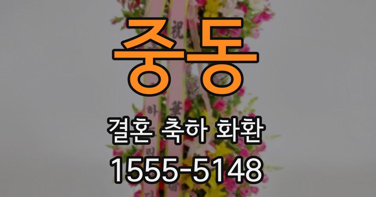 중동 결혼 축하 화환