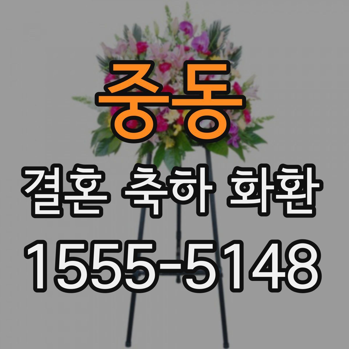 중동 결혼 축하 화환