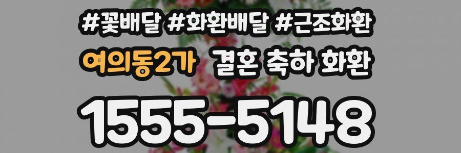 여의동2가 결혼 축하 화환