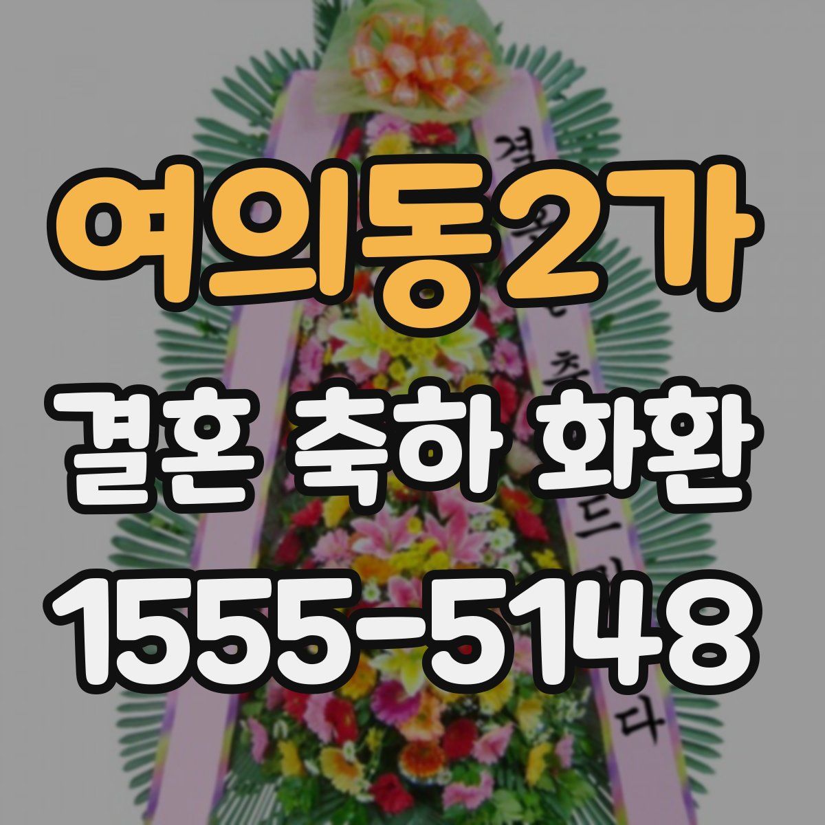 여의동2가 결혼 축하 화환