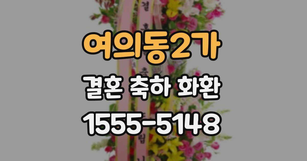 여의동2가 결혼 축하 화환