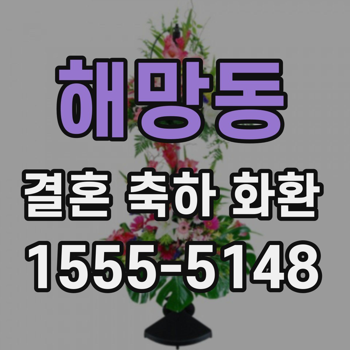 해망동 결혼 축하 화환