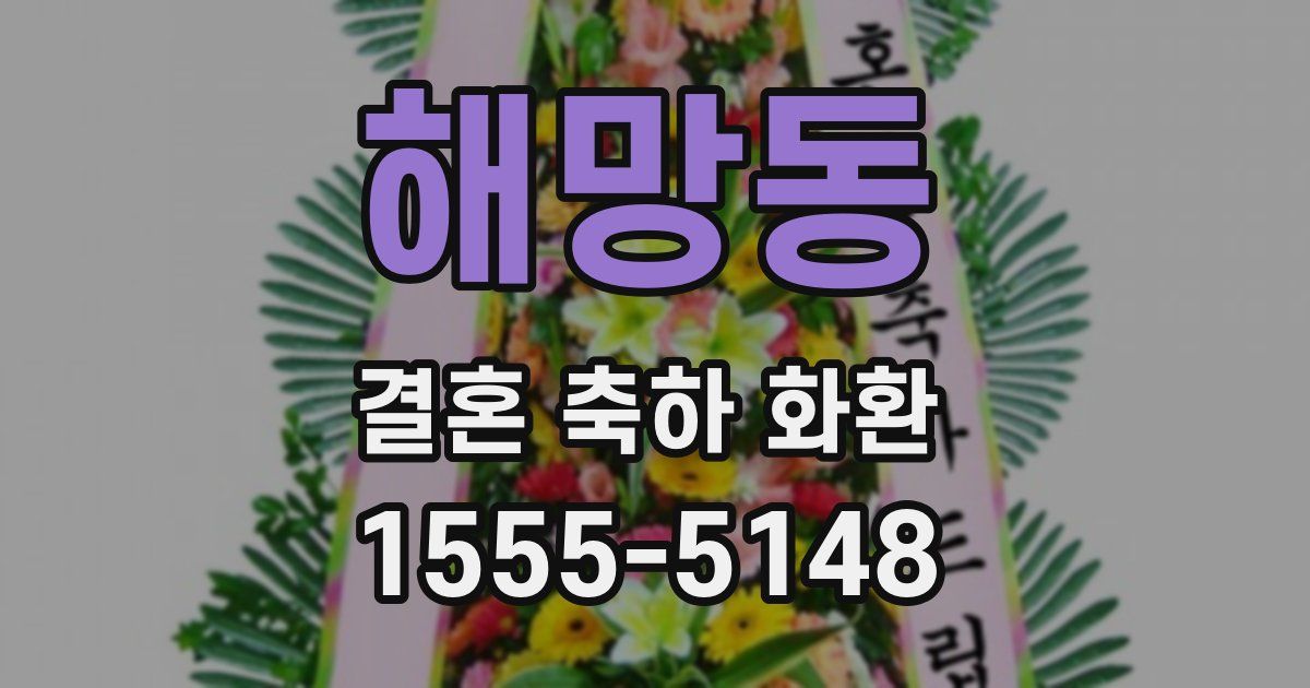 해망동 결혼 축하 화환
