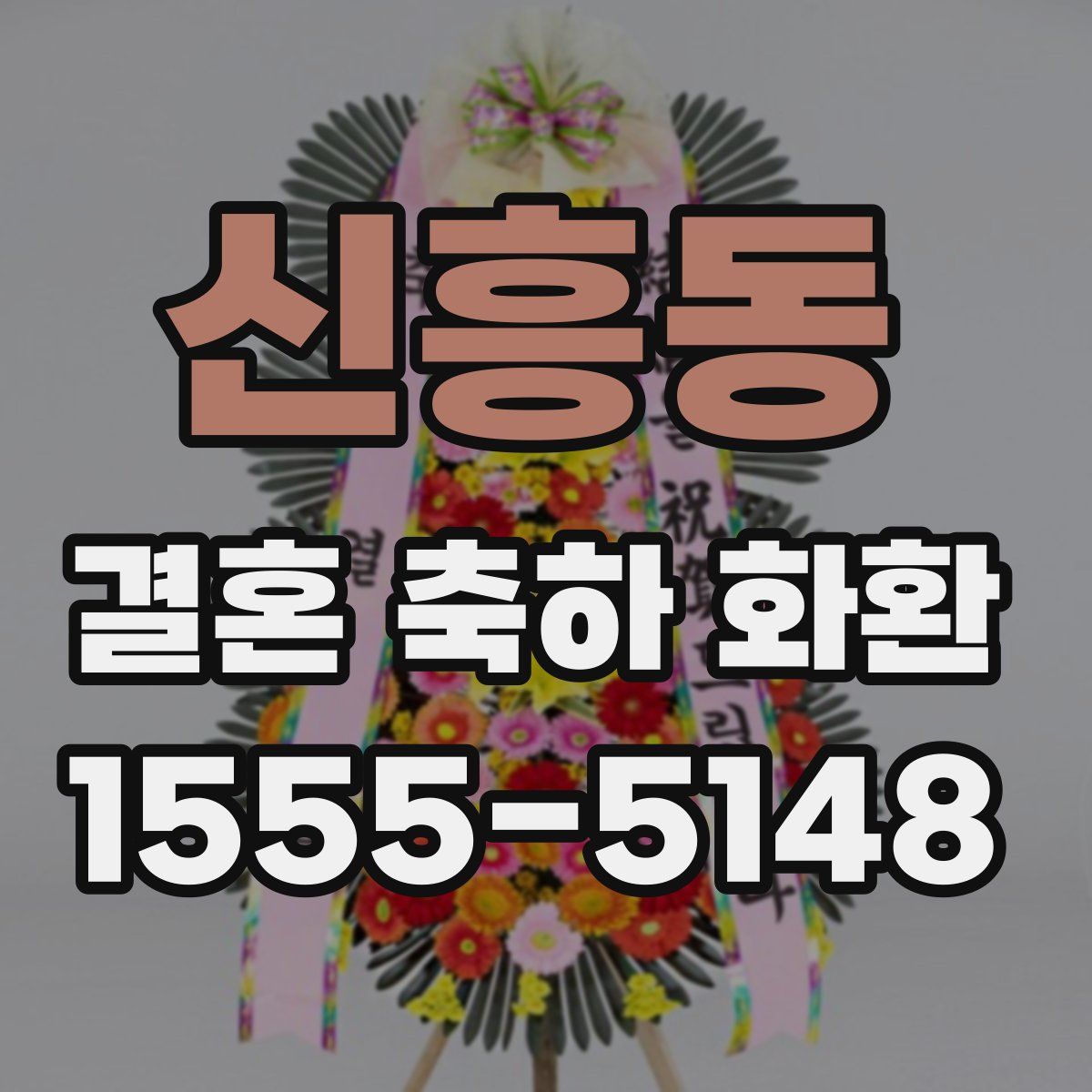신흥동 결혼 축하 화환