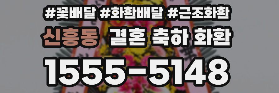 신흥동 결혼 축하 화환