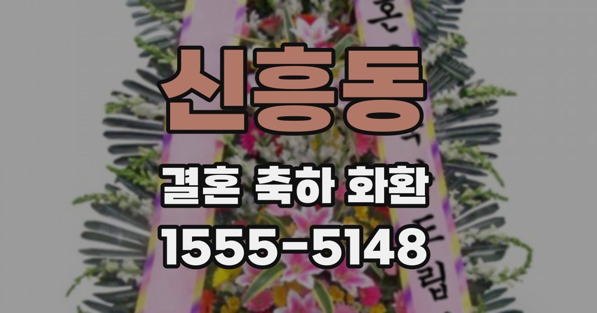 신흥동 결혼 축하 화환