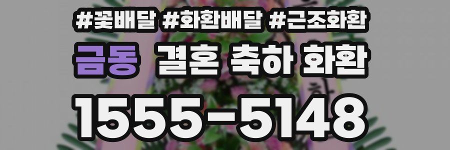 금동 결혼 축하 화환