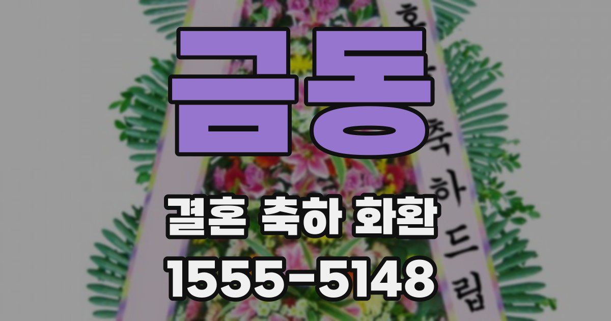금동 결혼 축하 화환