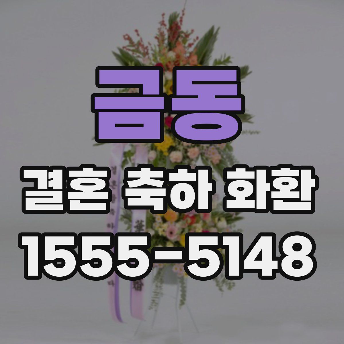 금동 결혼 축하 화환