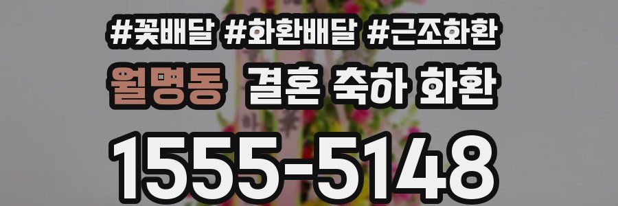 월명동 결혼 축하 화환
