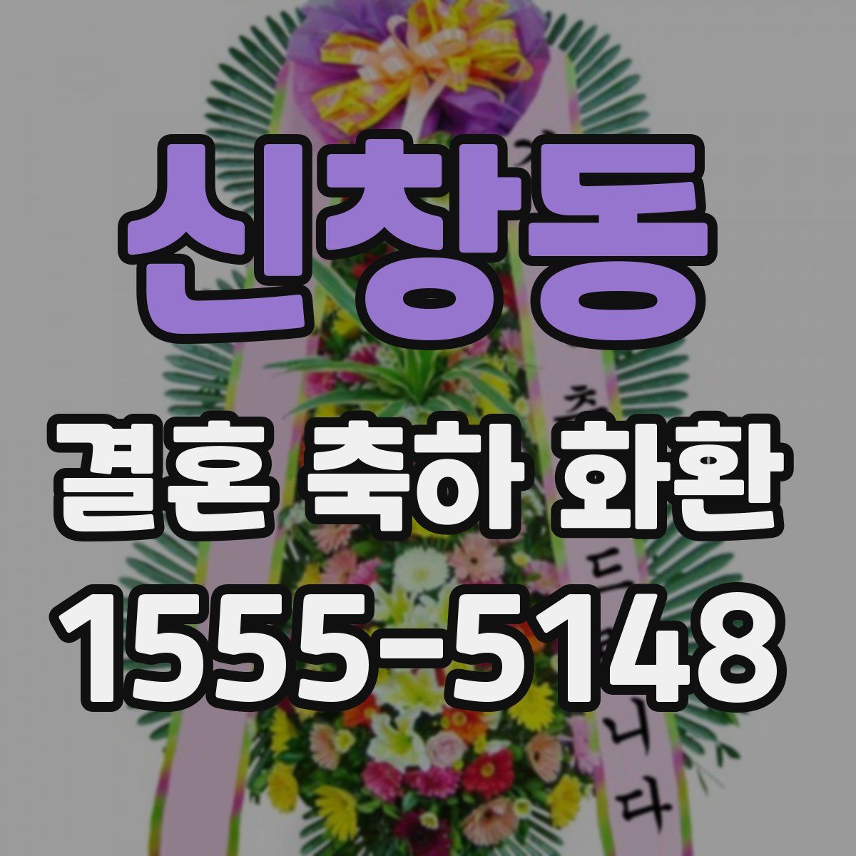 신창동 결혼 축하 화환