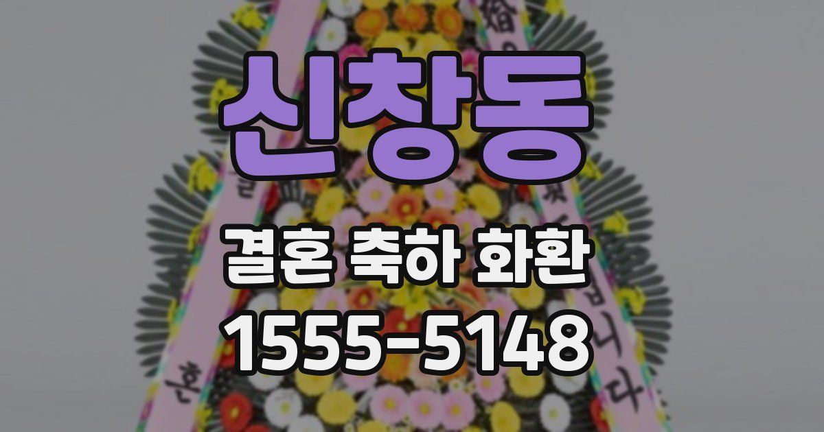 신창동 결혼 축하 화환