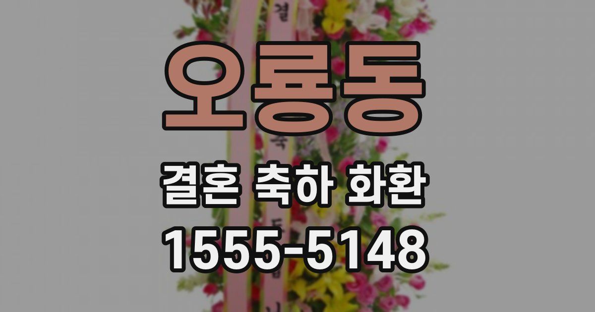 오룡동 결혼 축하 화환