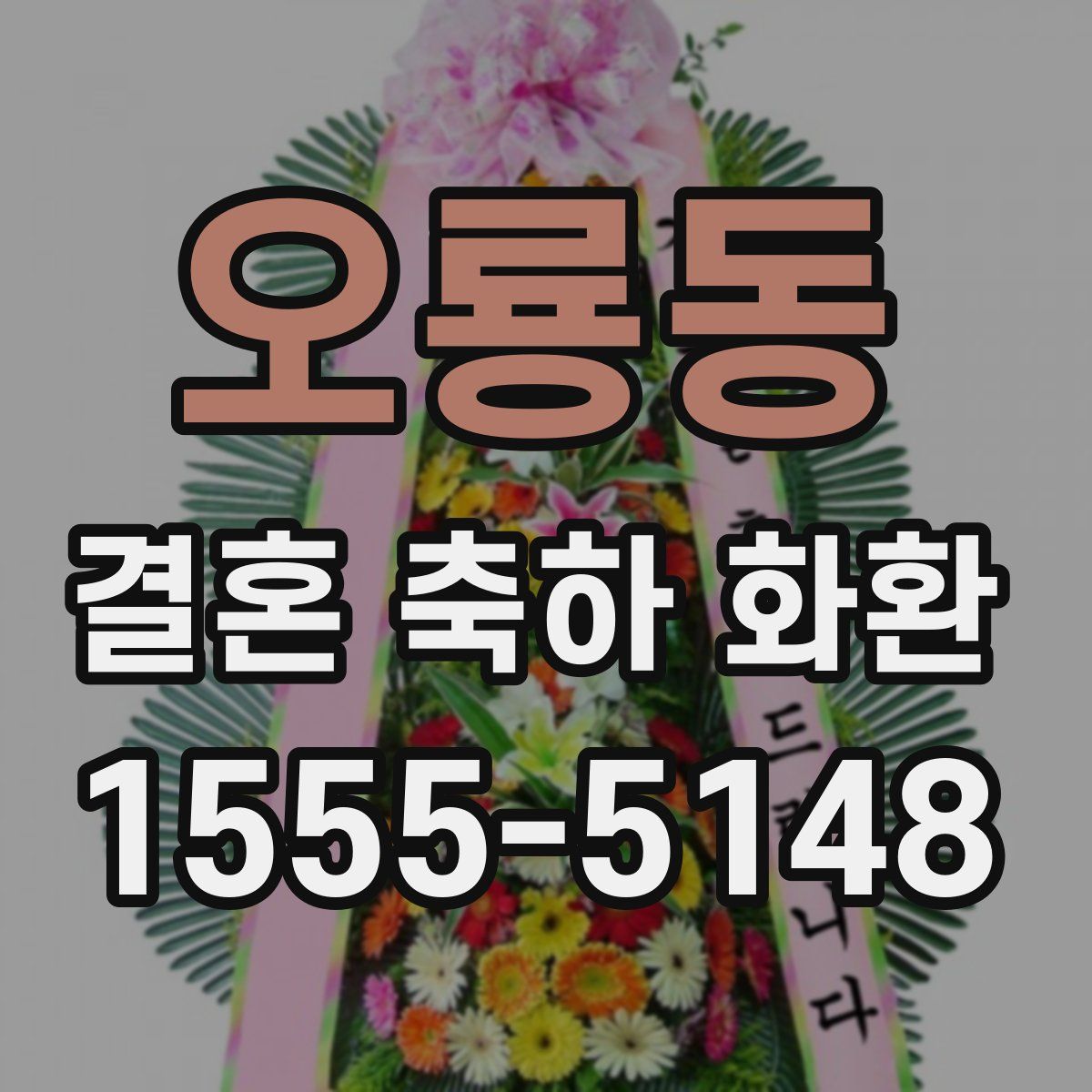 오룡동 결혼 축하 화환
