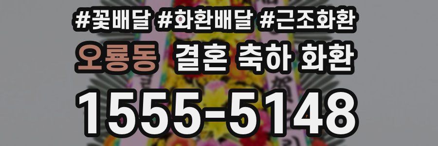 오룡동 결혼 축하 화환