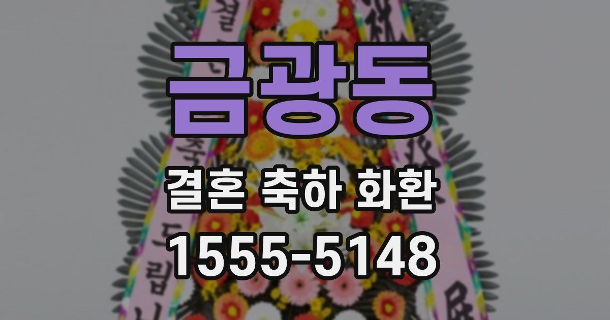 금광동 결혼 축하 화환