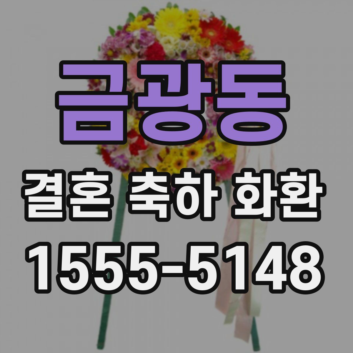 금광동 결혼 축하 화환