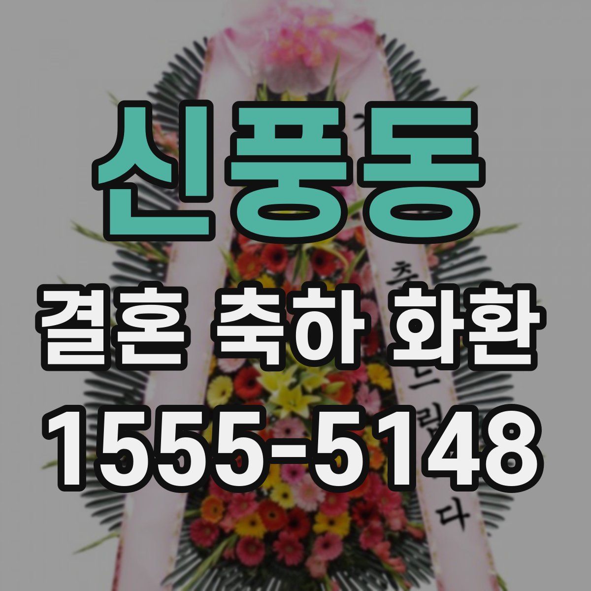 신풍동 결혼 축하 화환