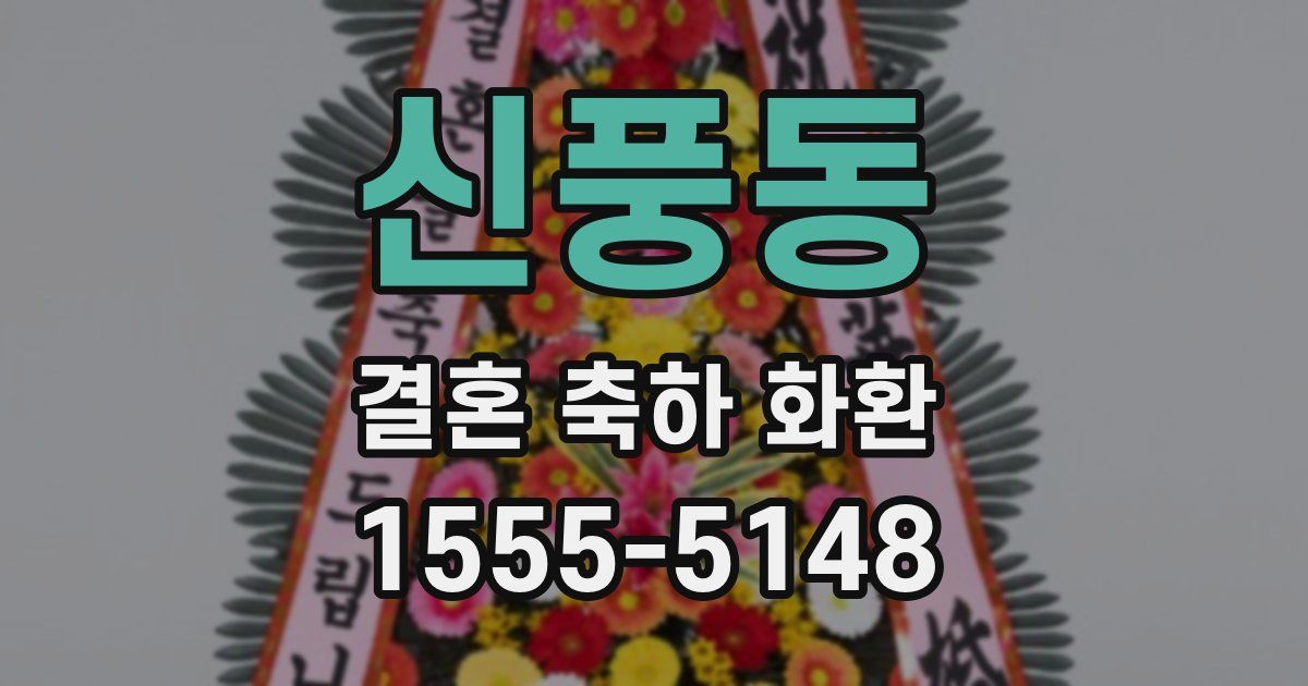 신풍동 결혼 축하 화환