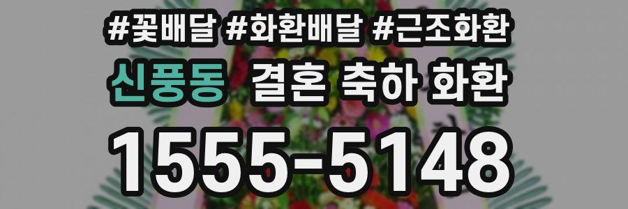 신풍동 결혼 축하 화환