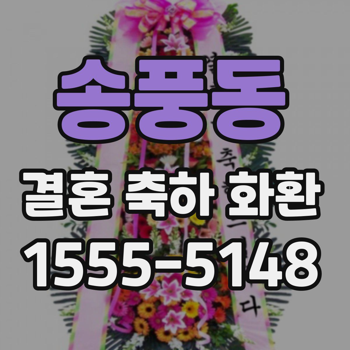 송풍동 결혼 축하 화환