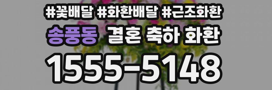 송풍동 결혼 축하 화환