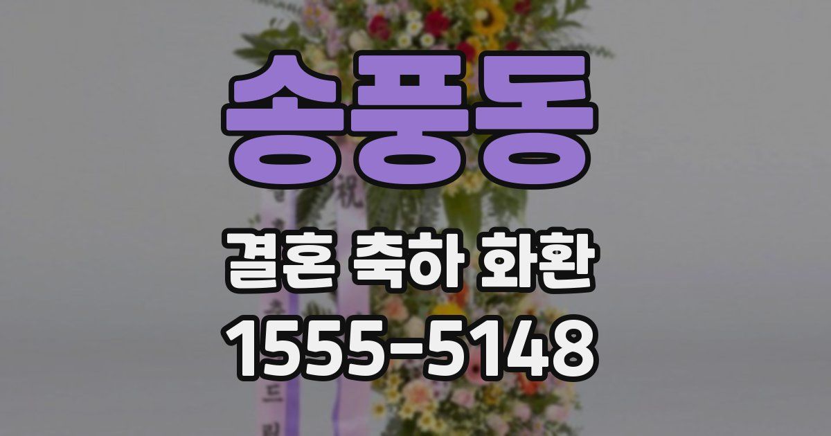 송풍동 결혼 축하 화환