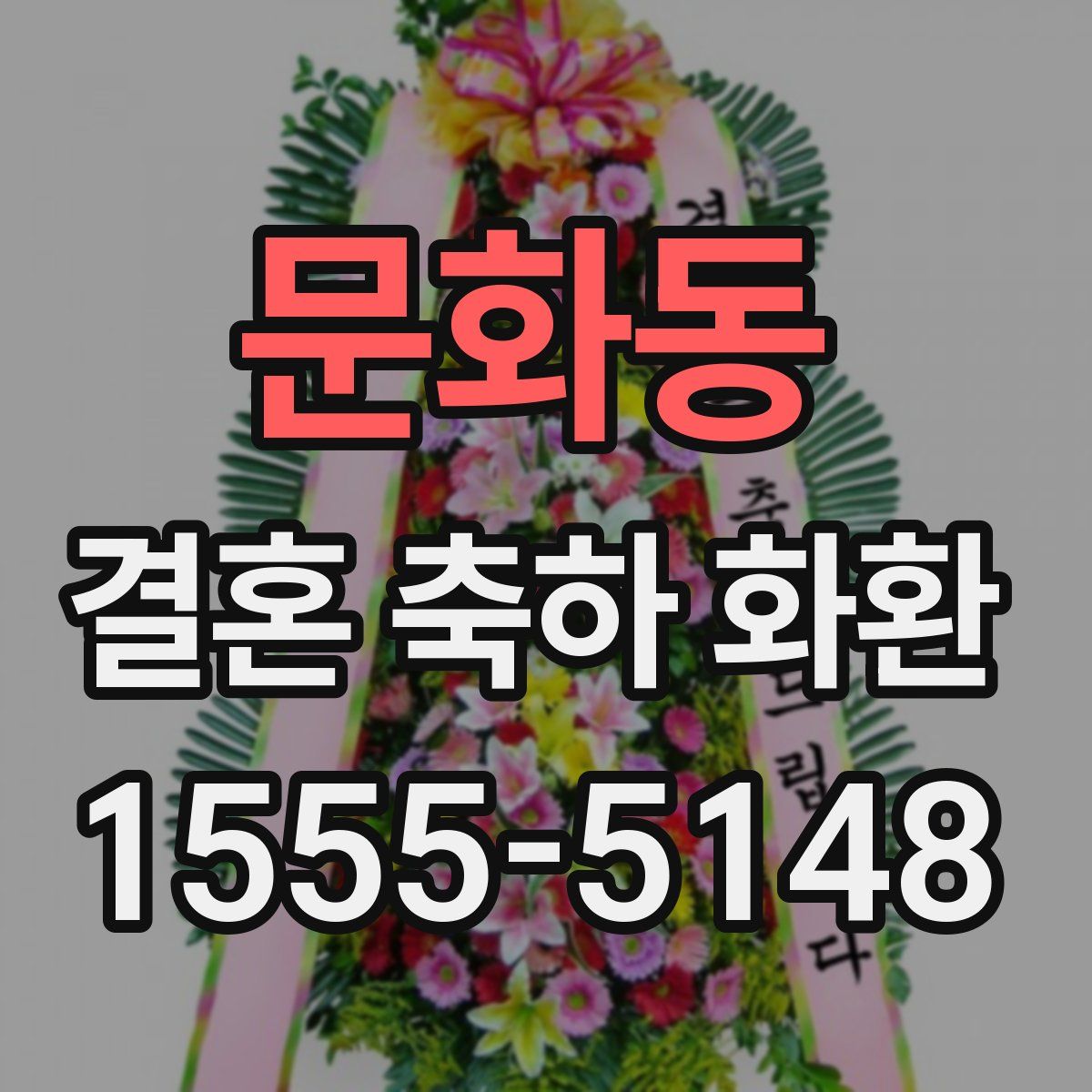 문화동 결혼 축하 화환