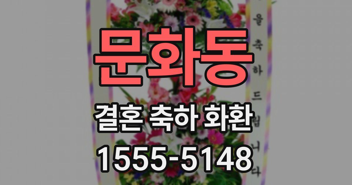 문화동 결혼 축하 화환