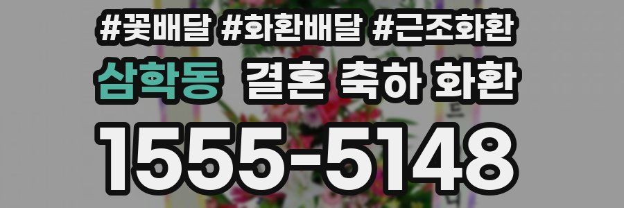 삼학동 결혼 축하 화환