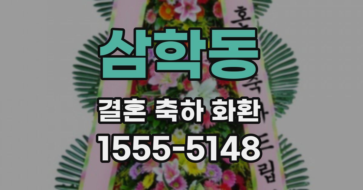 삼학동 결혼 축하 화환