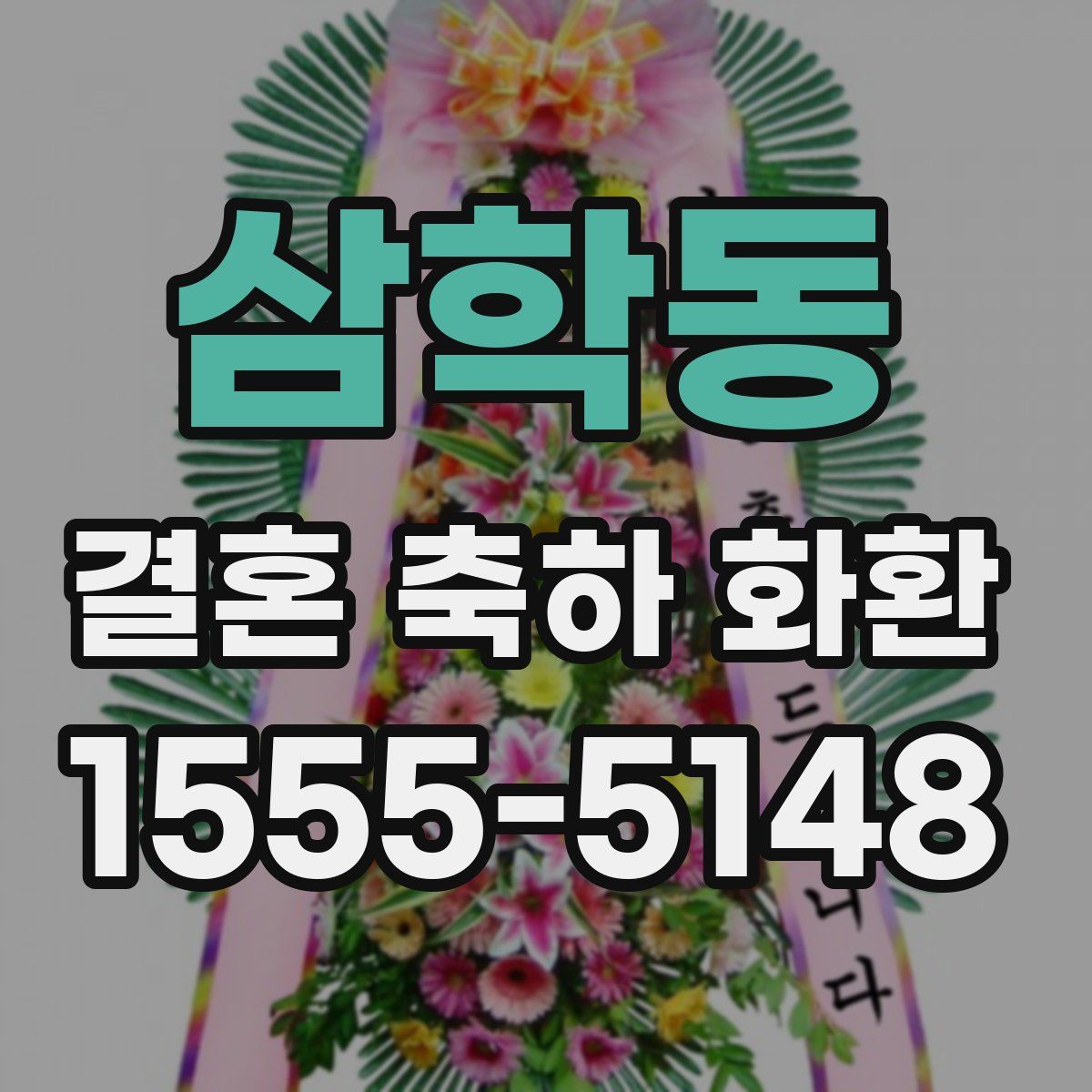 삼학동 결혼 축하 화환