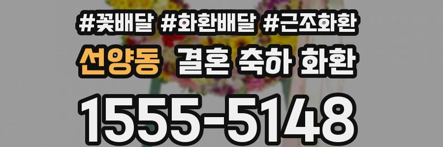 선양동 결혼 축하 화환