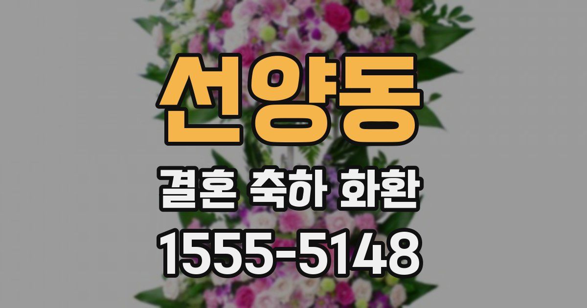 선양동 결혼 축하 화환