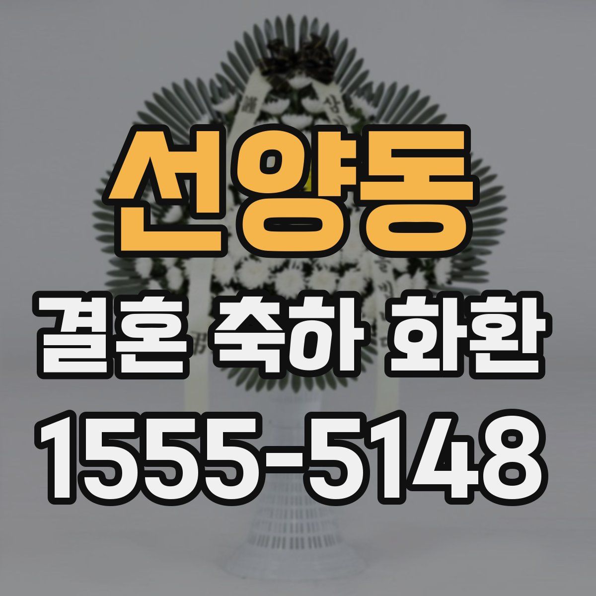 선양동 결혼 축하 화환