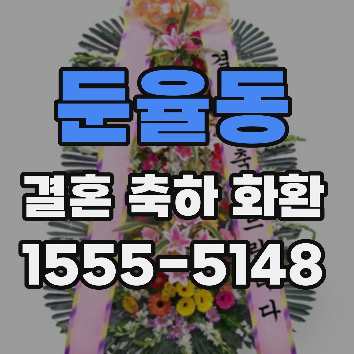 둔율동 결혼 축하 화환