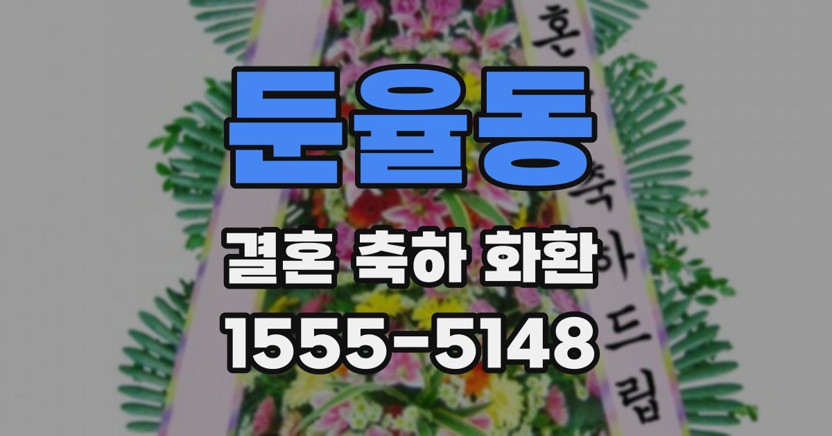 둔율동 결혼 축하 화환