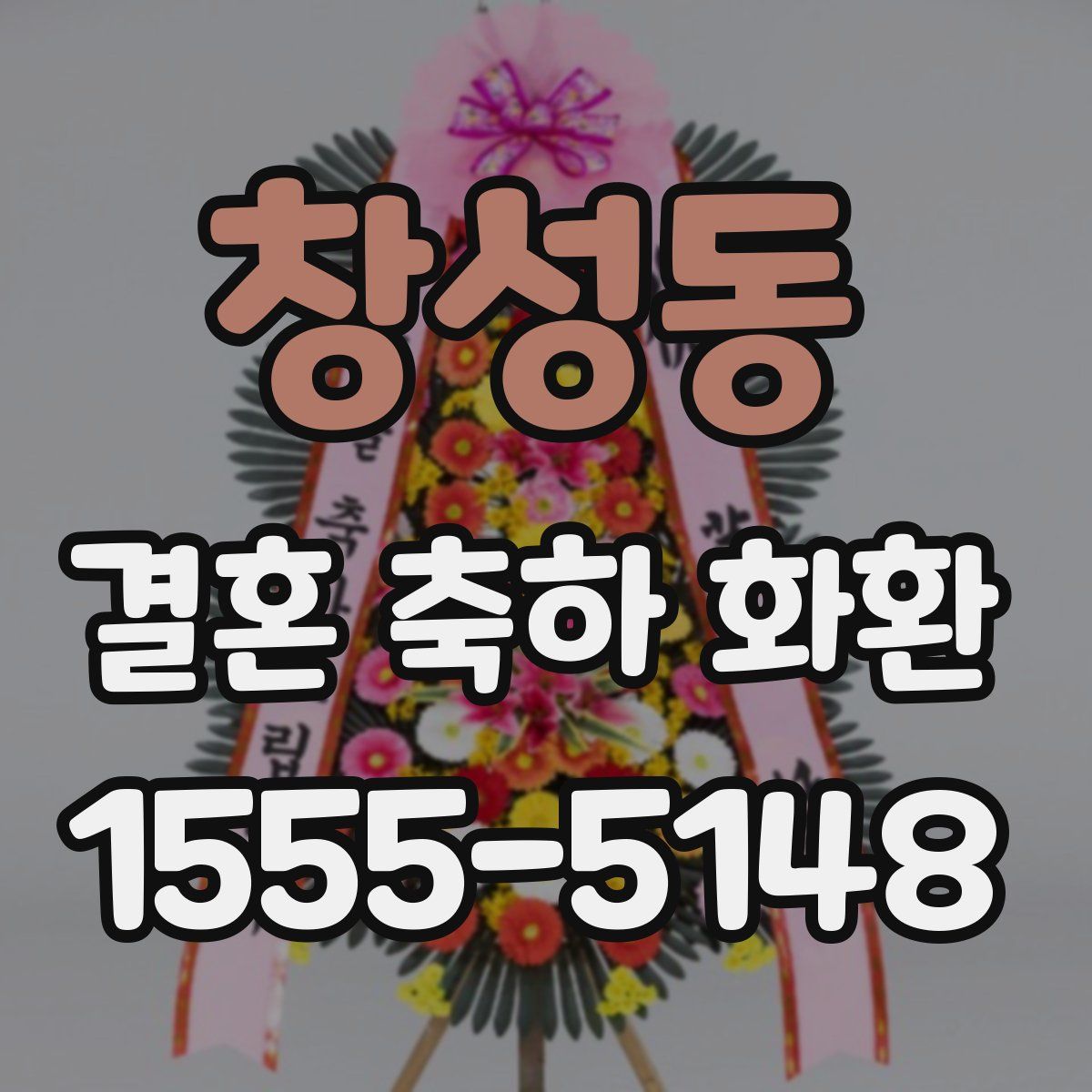 창성동 결혼 축하 화환