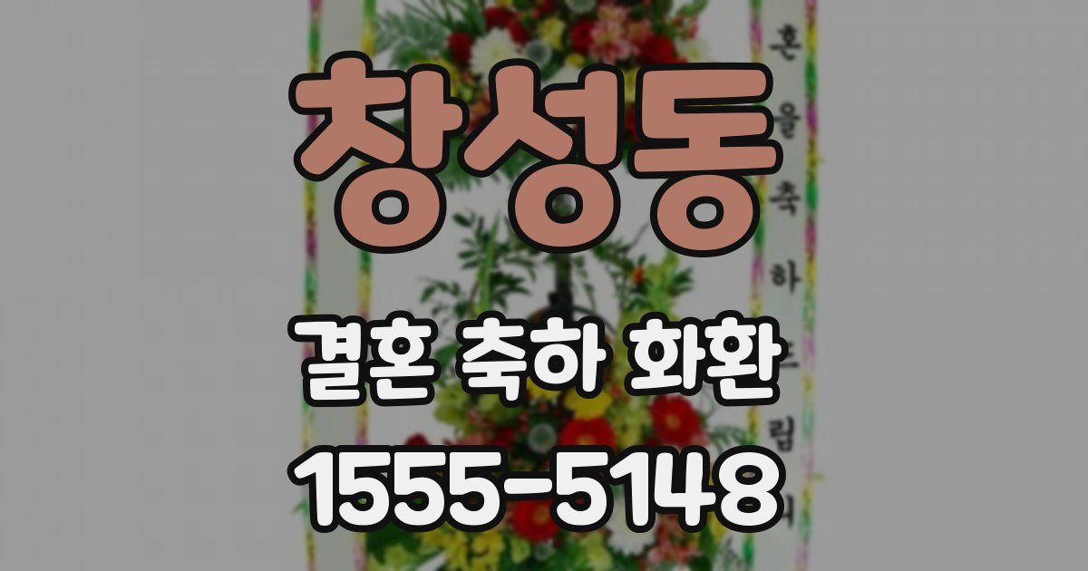 창성동 결혼 축하 화환