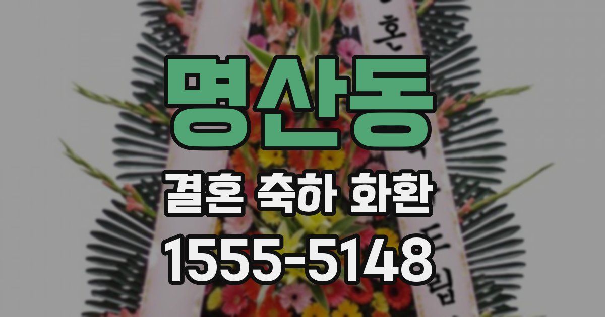 명산동 결혼 축하 화환