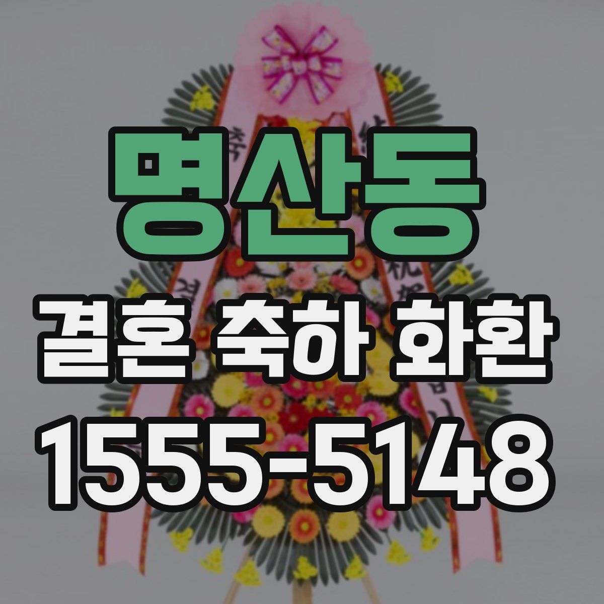 명산동 결혼 축하 화환