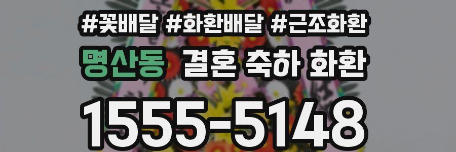 명산동 결혼 축하 화환