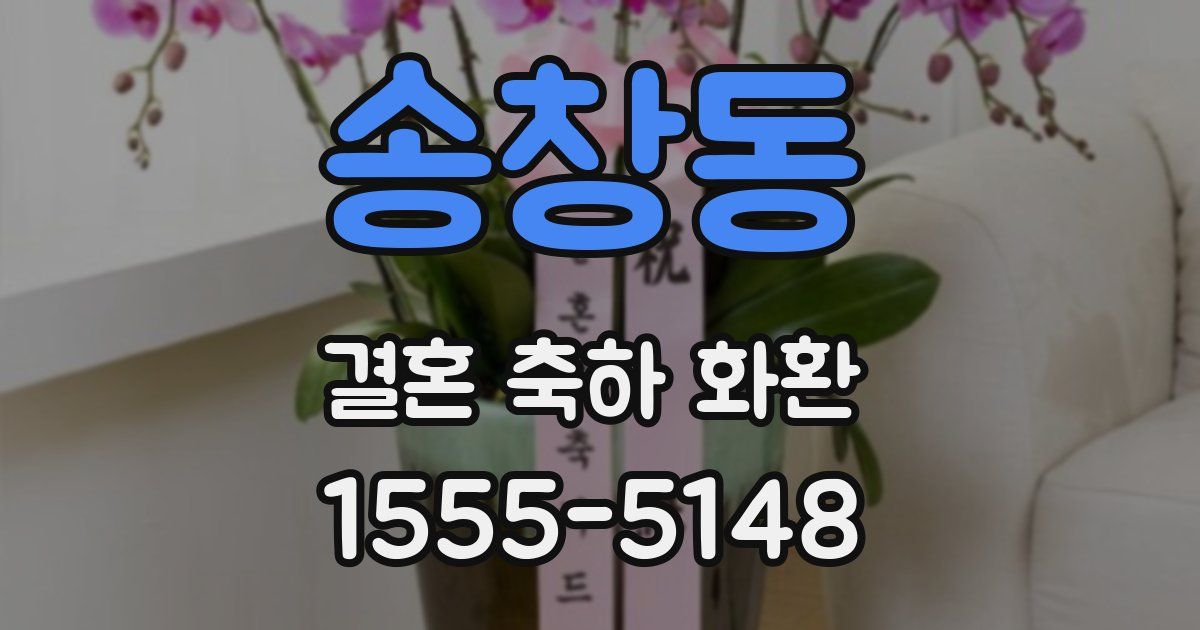 송창동 결혼 축하 화환