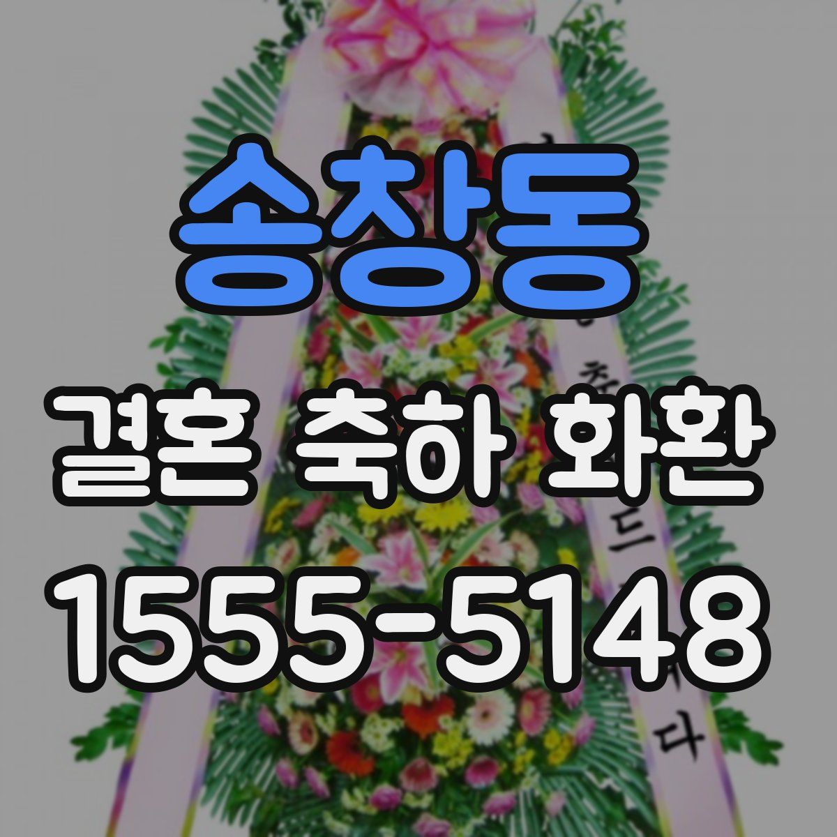 송창동 결혼 축하 화환