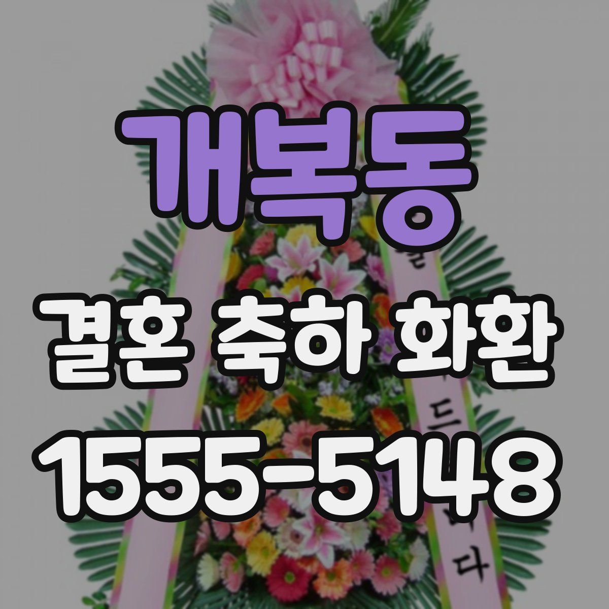 개복동 결혼 축하 화환