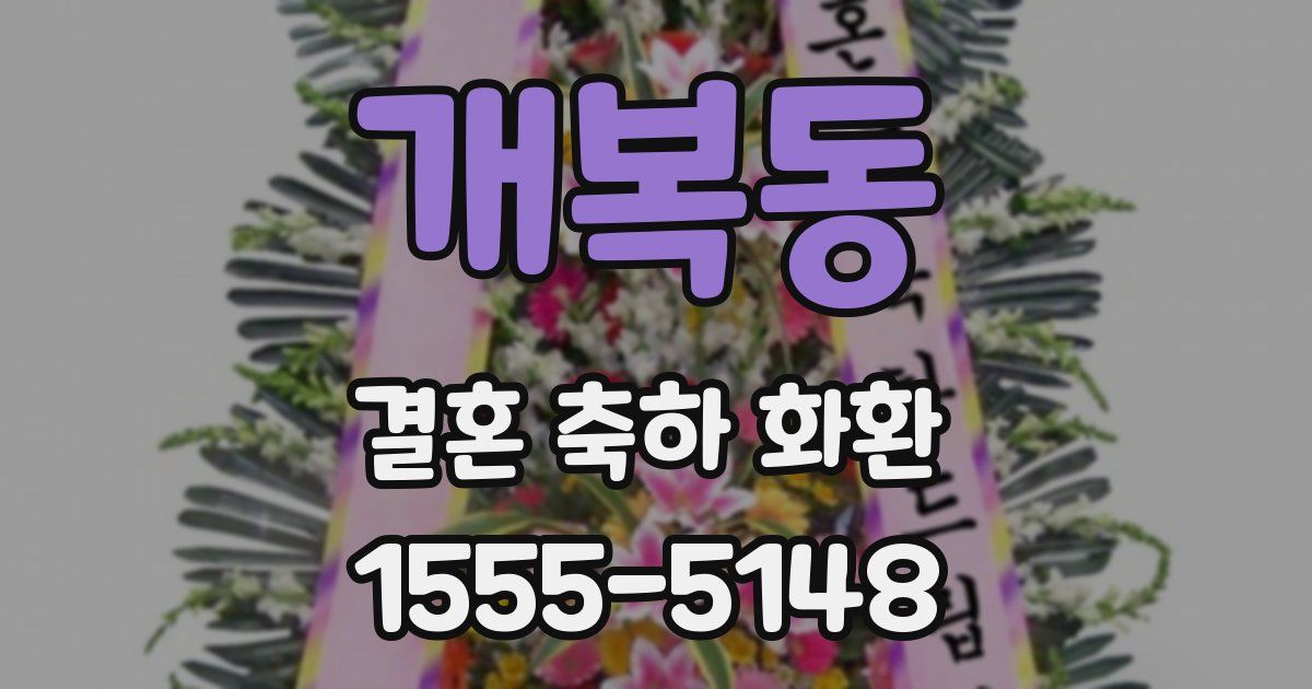 개복동 결혼 축하 화환