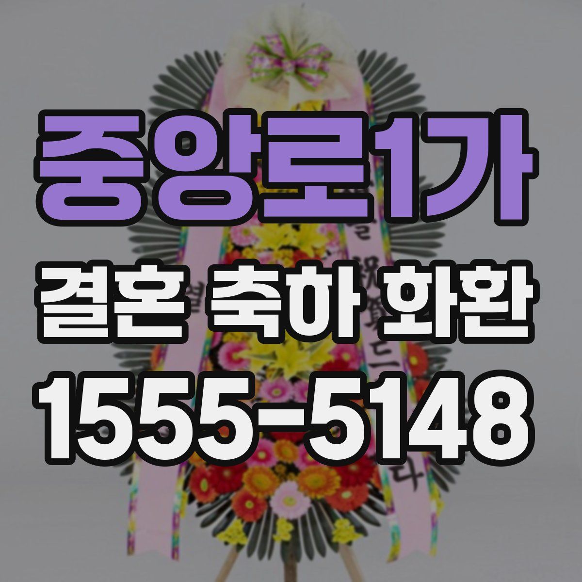 중앙로1가 결혼 축하 화환